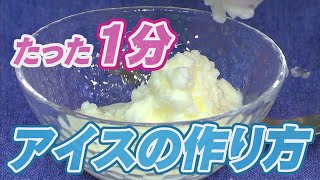 簡単！たった１分でアイスクリームを作ろう！休校中の皆さんに贈るプチスクール「固めてみよう！」2020年3月18日放送 [upl. by Novahs]