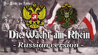 Die Wacht am Rhein Patriotic anthemRussian version [upl. by Allanson]