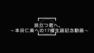 チーム8 栃木県代表 本田仁美 17歳生誕記念動画 [upl. by Tremml907]