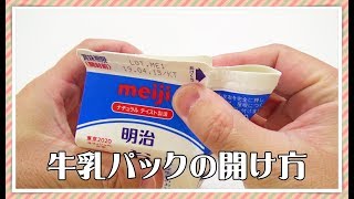 牛乳パックの簡単な開け方 [upl. by Service]