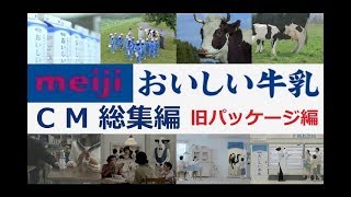 【meiji】 明治おいしい牛乳 CM総集編 旧パッケージ編 【全15種】 [upl. by Oiluarb82]