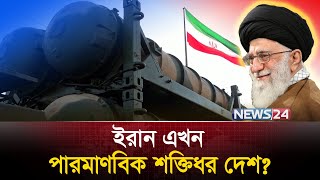 ইরানের হাতে চলে এসছে কাঙ্খিত…  Iran  Iran Nuclear  News24 [upl. by Dorreg]