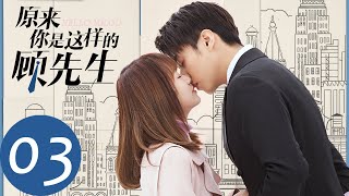 ENG SUB【原来你是这样的顾先生 Hello Mr Gu】EP03 周见清屡次闯祸，即将露宿街头？（陈靖可、严智超） [upl. by Yeffej]