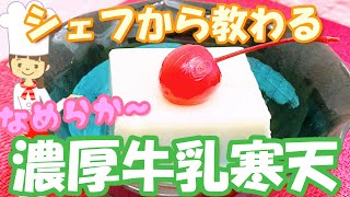 シェフから教えてもらった【なめらか濃厚☆牛乳寒天の作り方】ココだけは外せないコツ🌟フルーツミルク寒天 美味しいレシピ 【粉寒天の仕入先も教えちゃいます】Milk agar [upl. by Acinorev]