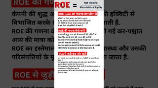 ROE Ratio का मतलब क्या होता हैfundamentalanalysis sharemarket stockmarket shortsvideo [upl. by Imuya]