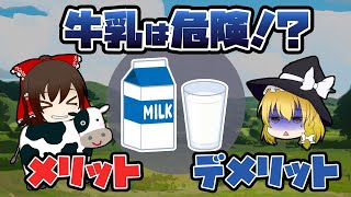 【ゆっくり解説】牛乳はすごく危険！？体に悪い理由を解説 [upl. by Airad]