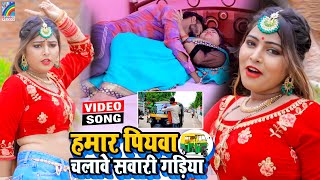 VIDEO Hamar Piyawa Chalawe Sawari Gadiya Antra Singh Priyanka  Bhojpuri Song 2021 [upl. by Bud562]