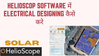 helioscope training video helioscope tutorial in hindi Electrical part folsom labs [upl. by Eltsyrk]