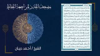 THE QUICKEST ENTIRE WHOLE QURAN RECITATION IN 7 HOURS BY SHEIKH AHMED DIBAAN [upl. by Nalyac379]