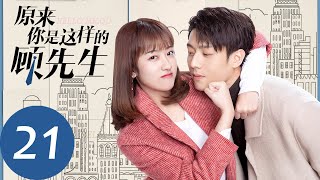 ENG SUB【原来你是这样的顾先生 Hello Mr Gu】EP21 两人确定恋爱关系，解锁早安吻！（陈靖可、严智超） [upl. by Narhet]