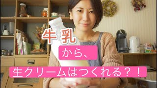 検証！【牛乳から生クリームはできる】の？ [upl. by Chalmers]