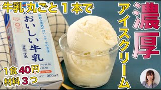 1食40円。材料3つでまるで濃厚アイスクリーム。牛乳丸ごと1本使用。生クリームなしでも美味しい‼︎ [upl. by Atineb]