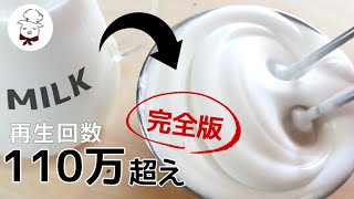 【完全版】牛乳で作る夢のようなホイップクリーム｜誰もが失敗なく作れるように解説します｜牛乳レシピ研究家｜2分で激変！生クリーム不使用で低糖質｜１か月かけて研究しました【天使のホイップクリーム】 [upl. by Swehttam188]