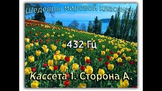 432 Гц ШЕДЕВРЫ МИРОВОЙ МУЗЫКАЛЬНОЙ КЛАССИКИ Кассета 1 А [upl. by Anik]