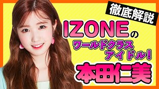 【IZONE本田仁美】痩せすぎが心配されたがベストアイドルは１位をキープ！「完売0」を乗り越え人気爆発！【IZONE히토미 KoreansFan】 [upl. by Willumsen]