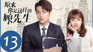 ENG SUB【原来你是这样的顾先生 Hello Mr Gu】EP13 顾妈妈助攻！顾南洲周见清被迫共度良宵？（陈靖可、严智超） [upl. by Lisha]