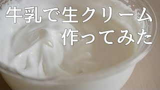 牛乳で生クリームが作れるって本当？？ [upl. by Lucier157]