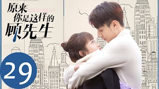 ENG SUB【原来你是这样的顾先生 Hello Mr Gu】EP29 顾南洲追妻道路坎坷，关键时刻还得靠顾妈妈？（陈靖可、严智超） [upl. by Alurd]