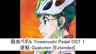 弱虫ペダル Yowamushi Pedal OST 1  逆転 Gyakuten Extended [upl. by Philemol]