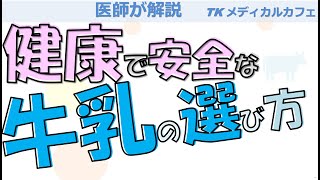 【必見】健康で安全な牛乳の選び方【内科医が解説】 [upl. by Nyraf]