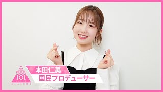 【💌メッセージ到着】本田仁美 応援メッセージ PRODUCE 101 JAPAN SEASON3 [upl. by Ecertap]